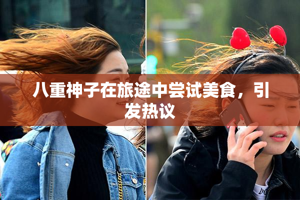 八重神子在旅途中尝试美食，引发热议