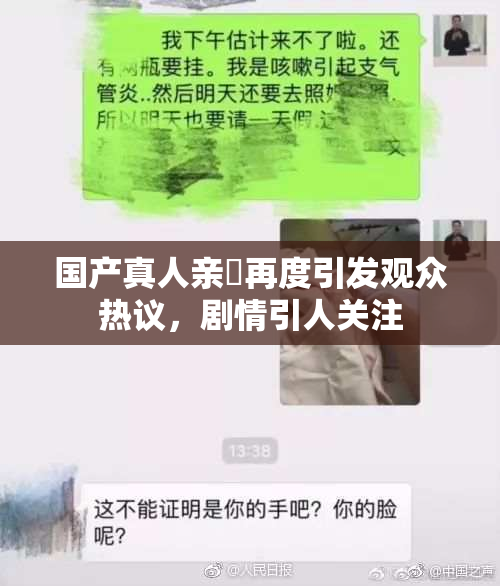 国产真人亲妺再度引发观众热议，剧情引人关注