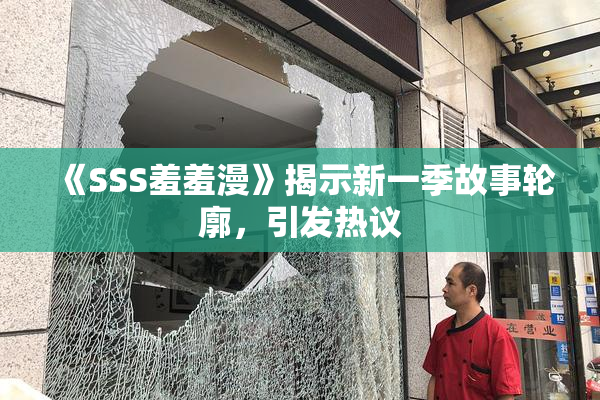 《SSS羞羞漫》揭示新一季故事轮廓，引发热议