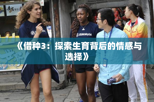 《借种3：探索生育背后的情感与选择》