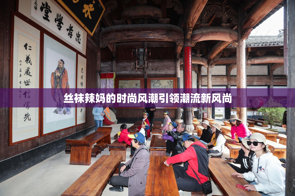 丝袜辣妈的时尚风潮引领潮流新风尚
