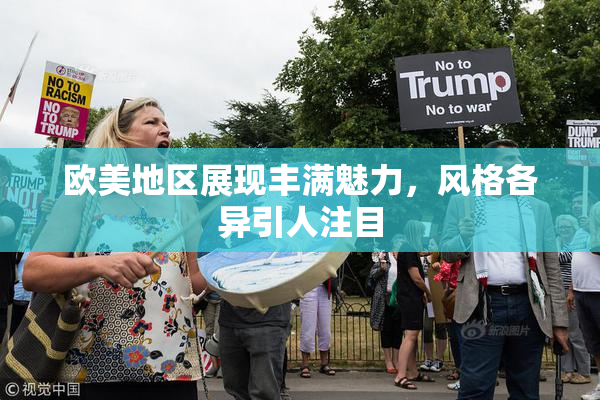 欧美地区展现丰满魅力，风格各异引人注目