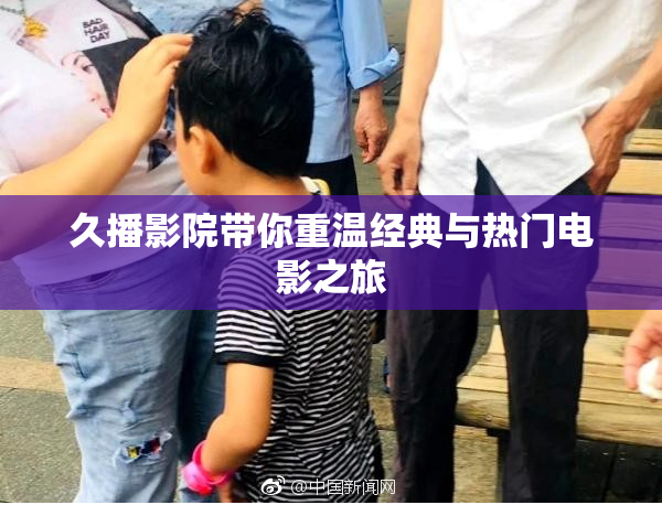 久播影院带你重温经典与热门电影之旅