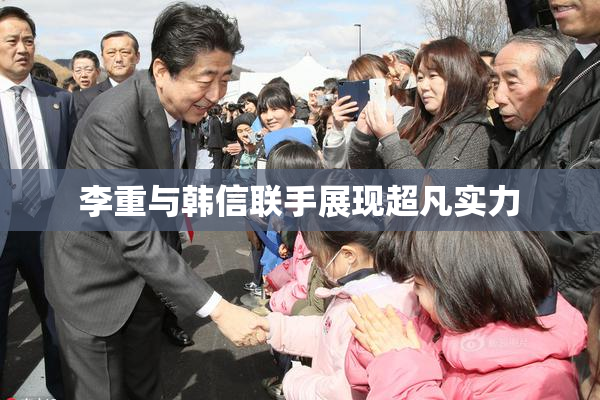 李重与韩信联手展现超凡实力