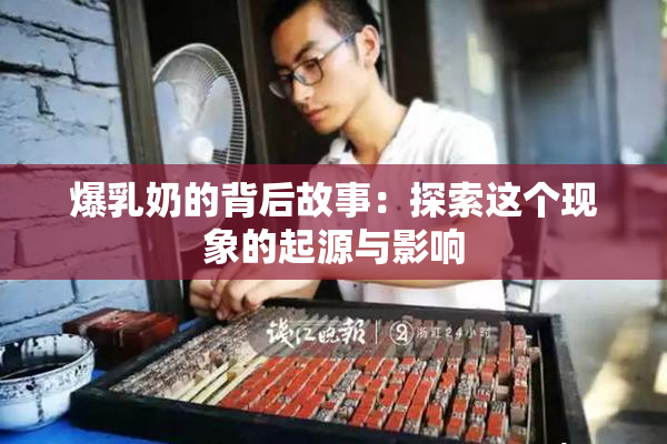爆乳奶的背后故事：探索这个现象的起源与影响