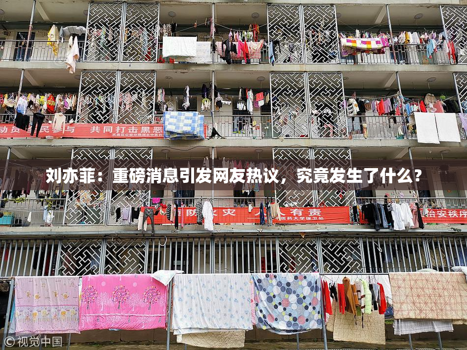 刘亦菲：重磅消息引发网友热议，究竟发生了什么？
