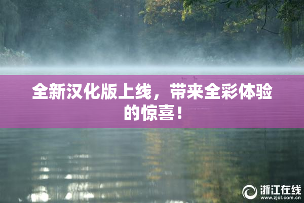 全新汉化版上线，带来全彩体验的惊喜！