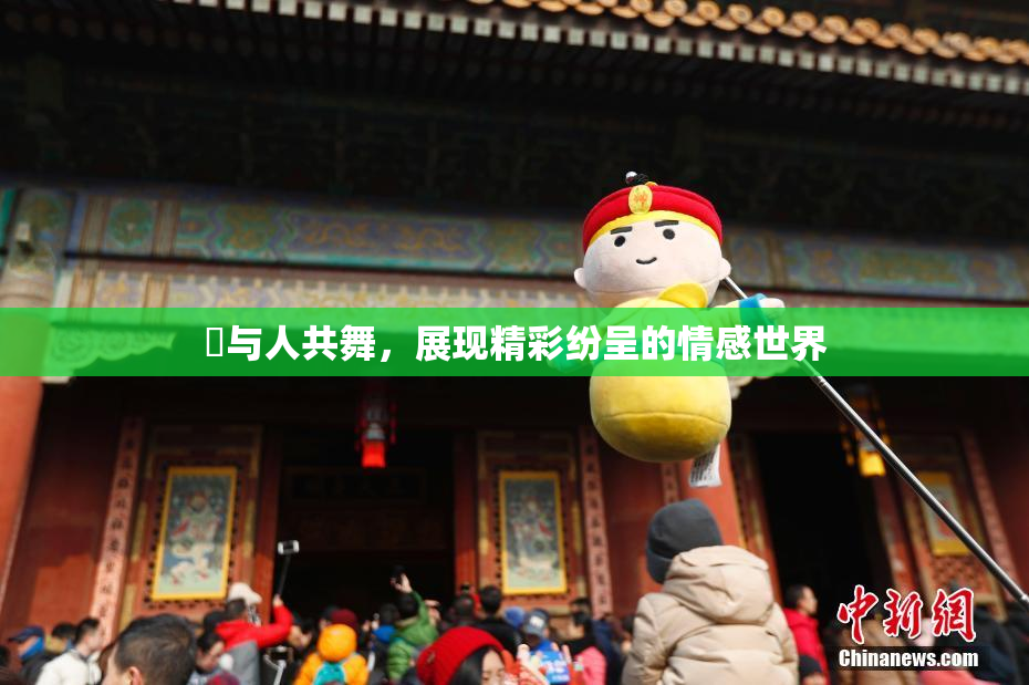 嘼与人共舞，展现精彩纷呈的情感世界