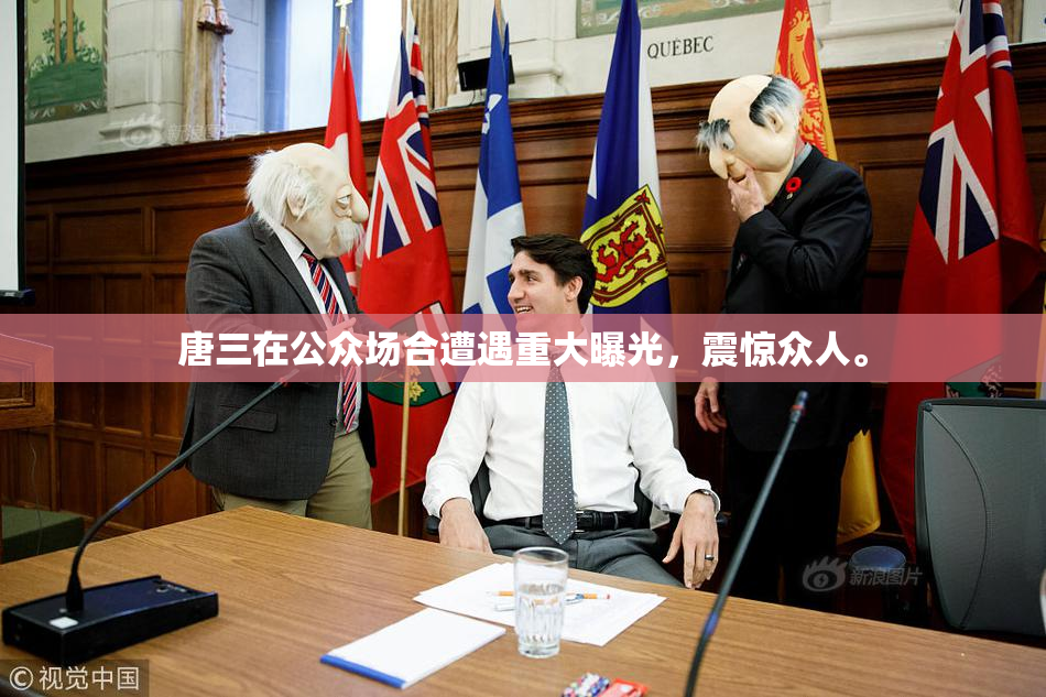 唐三在公众场合遭遇重大曝光，震惊众人。