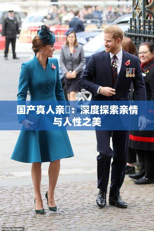 国产真人亲妺：深度探索亲情与人性之美