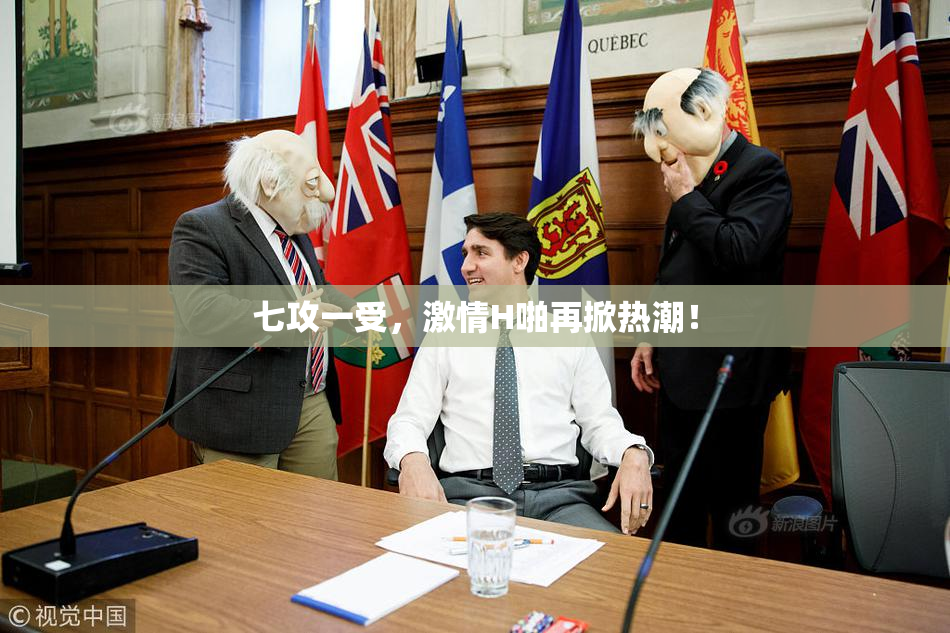 七攻一受，激情H啪再掀热潮！
