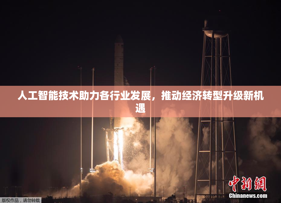 人工智能技术助力各行业发展，推动经济转型升级新机遇