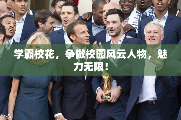 学霸校花，争做校园风云人物，魅力无限！