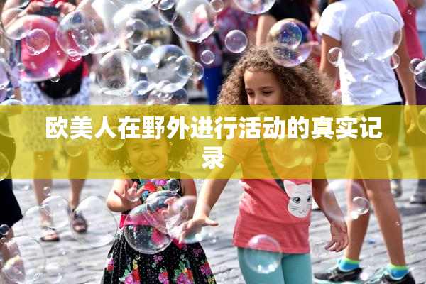 欧美人在野外进行活动的真实记录