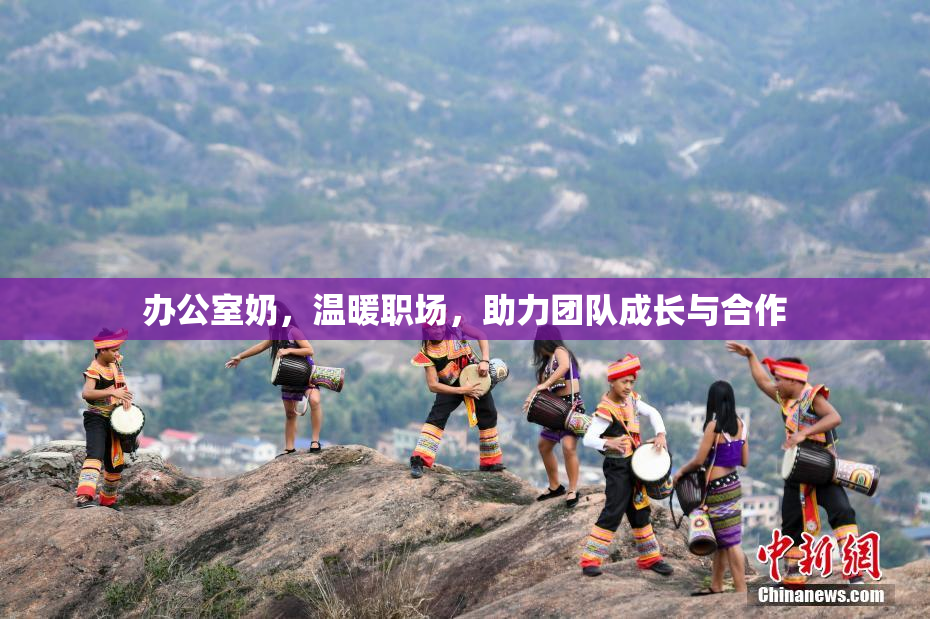 办公室奶，温暖职场，助力团队成长与合作