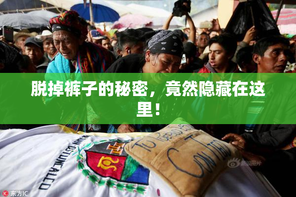 脱掉裤子的秘密，竟然隐藏在这里！