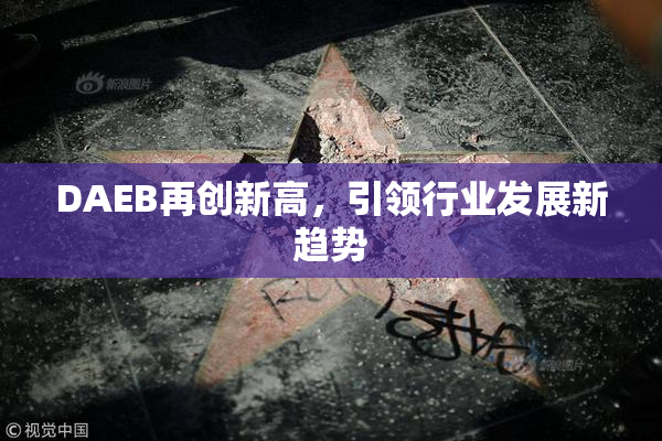 DAEB再创新高，引领行业发展新趋势