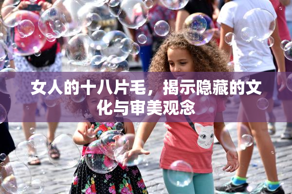 女人的十八片毛，揭示隐藏的文化与审美观念