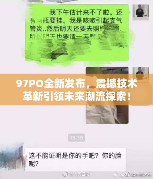 97PO全新发布，震撼技术革新引领未来潮流探索！