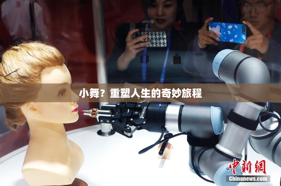 小舞？重塑人生的奇妙旅程