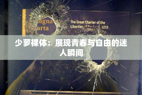 少萝裸体：展现青春与自由的迷人瞬间