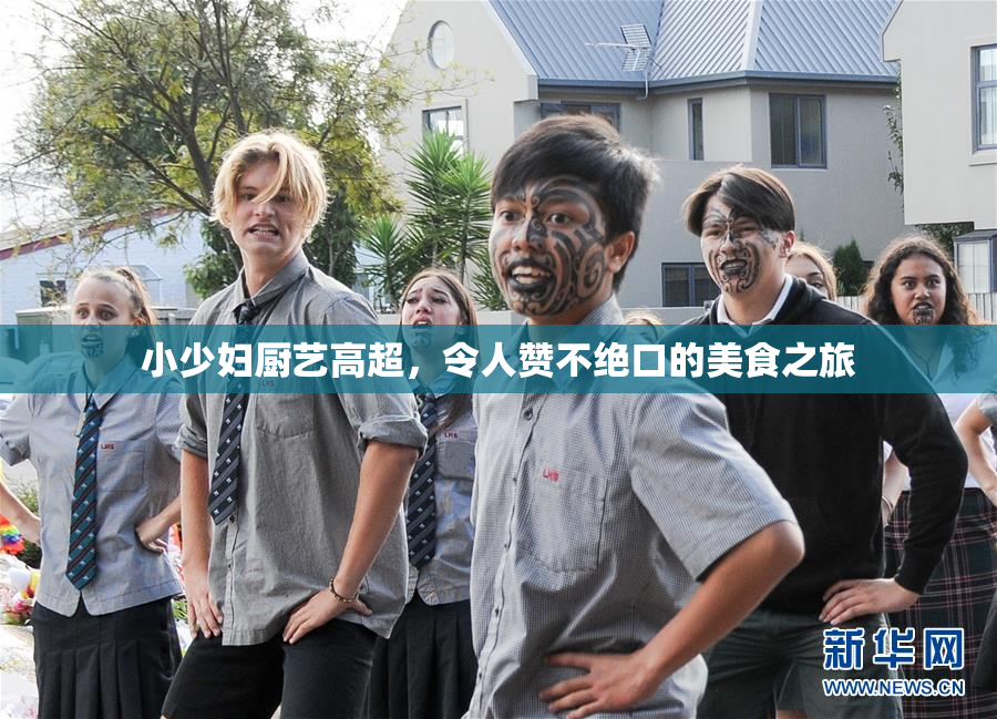 小少妇厨艺高超，令人赞不绝口的美食之旅
