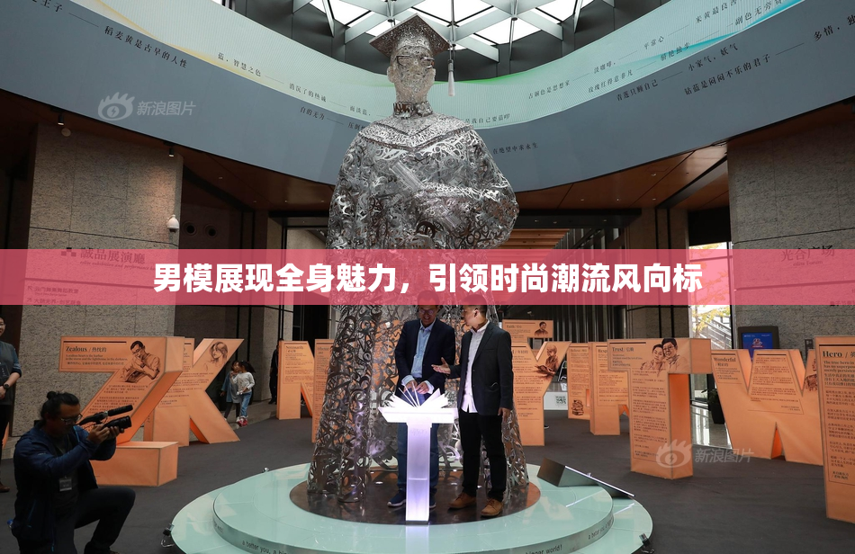 男模展现全身魅力，引领时尚潮流风向标