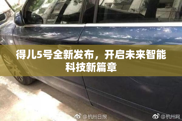 得儿5号全新发布，开启未来智能科技新篇章