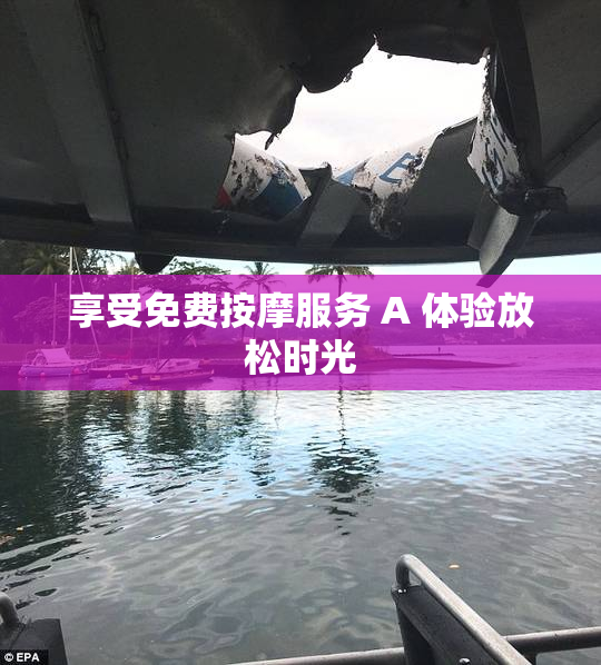享受免费按摩服务 A 体验放松时光
