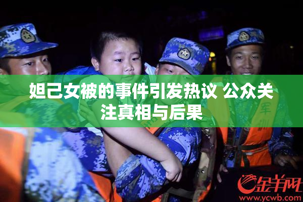 妲己女被的事件引发热议 公众关注真相与后果