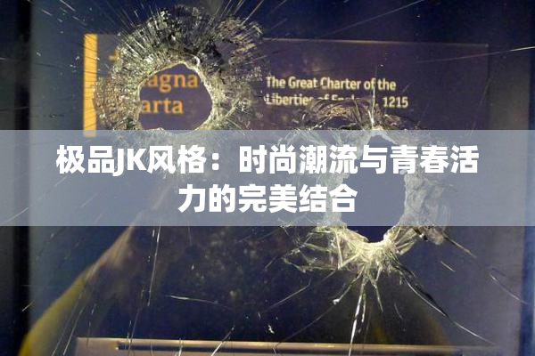 极品JK风格：时尚潮流与青春活力的完美结合