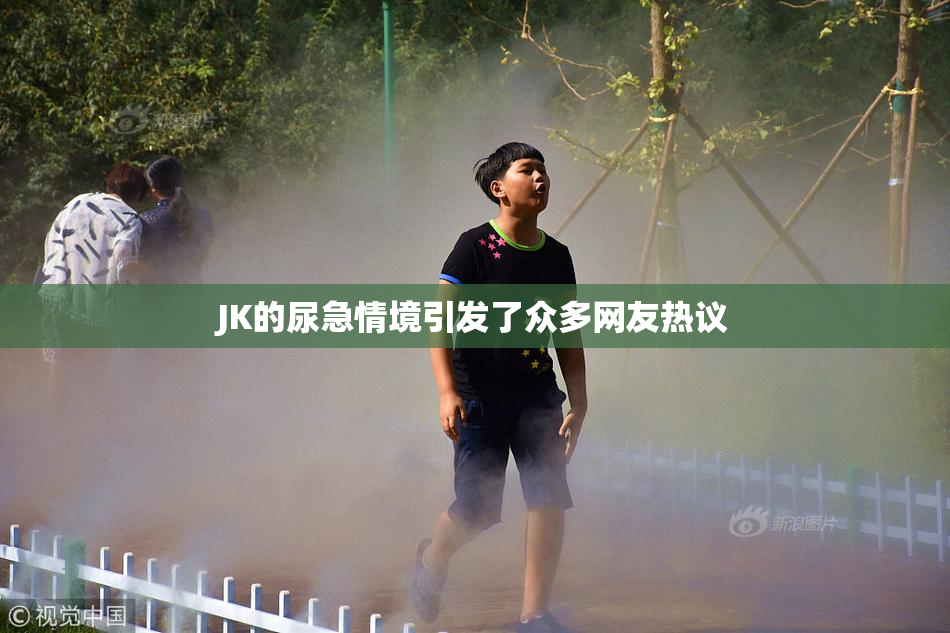JK的尿急情境引发了众多网友热议
