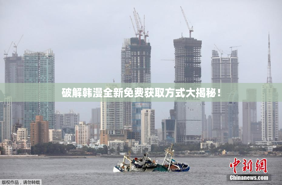 破解韩漫全新免费获取方式大揭秘！