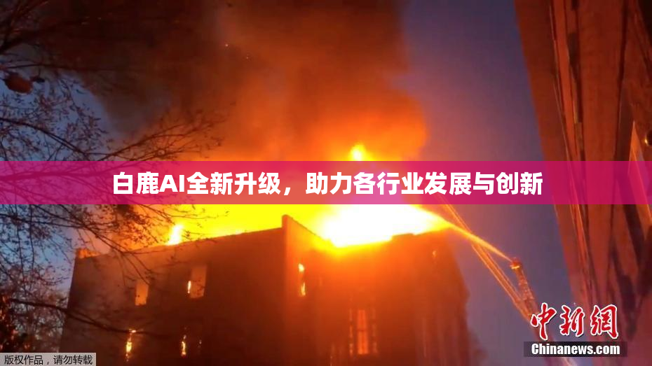 白鹿AI全新升级，助力各行业发展与创新
