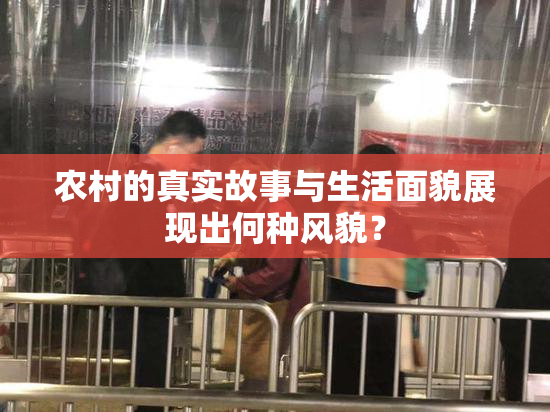 农村的真实故事与生活面貌展现出何种风貌？