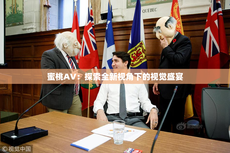 蜜桃AV：探索全新视角下的视觉盛宴