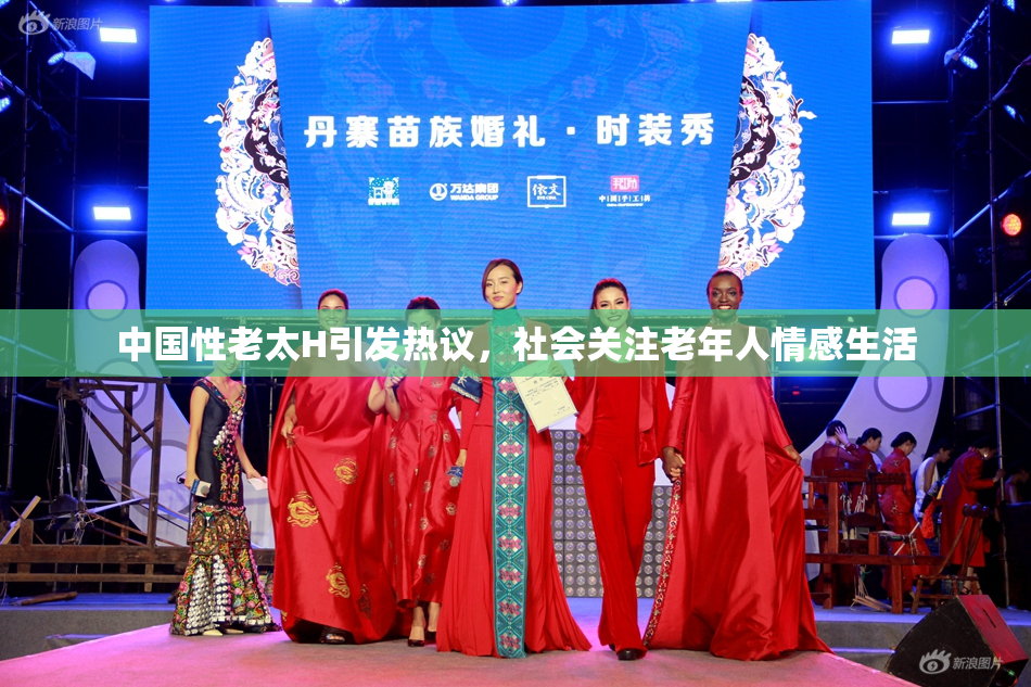 中国性老太H引发热议，社会关注老年人情感生活