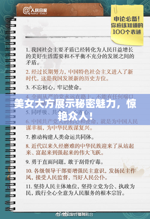 美女大方展示秘密魅力，惊艳众人！