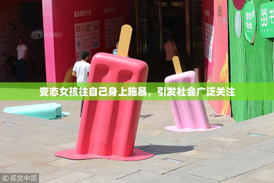 变态女孩往自己身上施暴，引发社会广泛关注