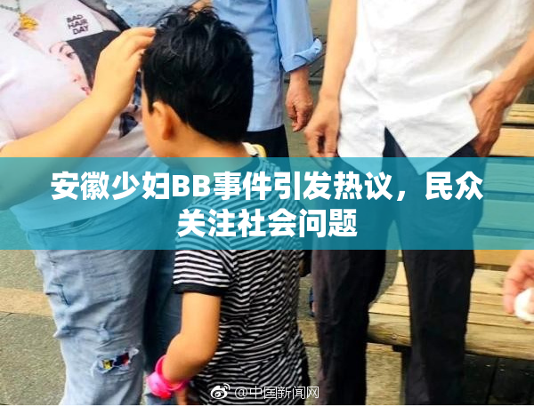 安徽少妇BB事件引发热议，民众关注社会问题