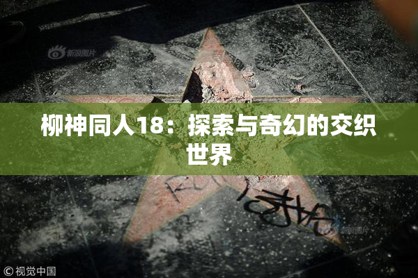 柳神同人18：探索与奇幻的交织世界