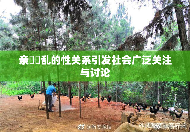 亲妺妺乱的性关系引发社会广泛关注与讨论