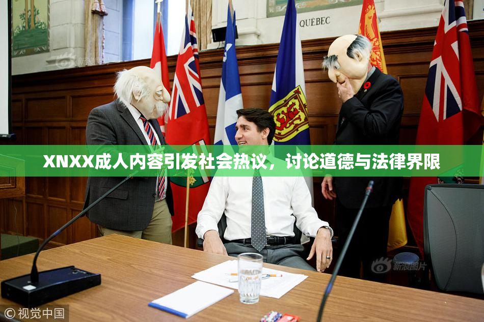 XNXX成人内容引发社会热议，讨论道德与法律界限