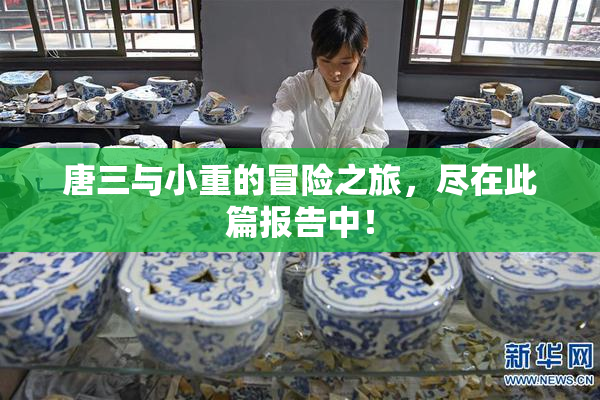 唐三与小重的冒险之旅，尽在此篇报告中！