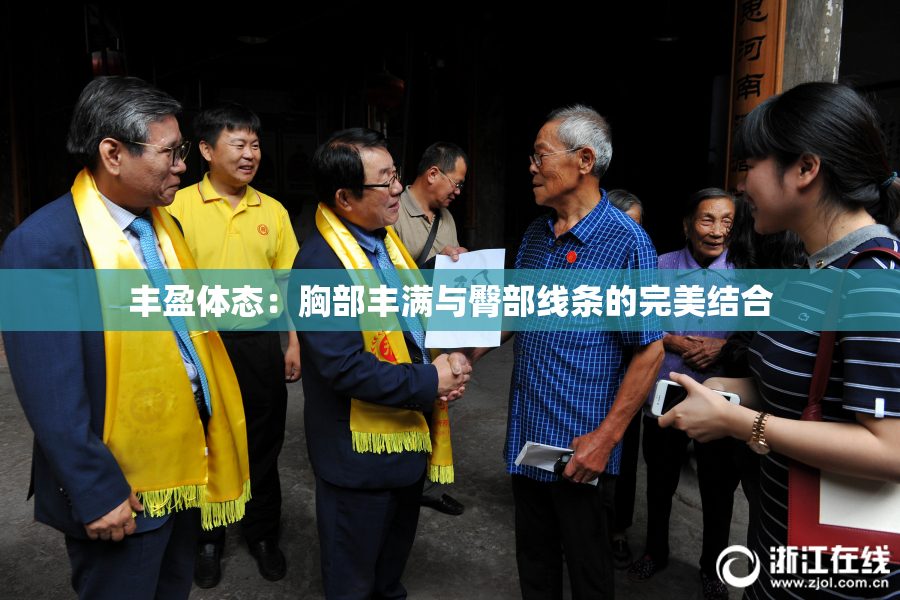 丰盈体态：胸部丰满与臀部线条的完美结合
