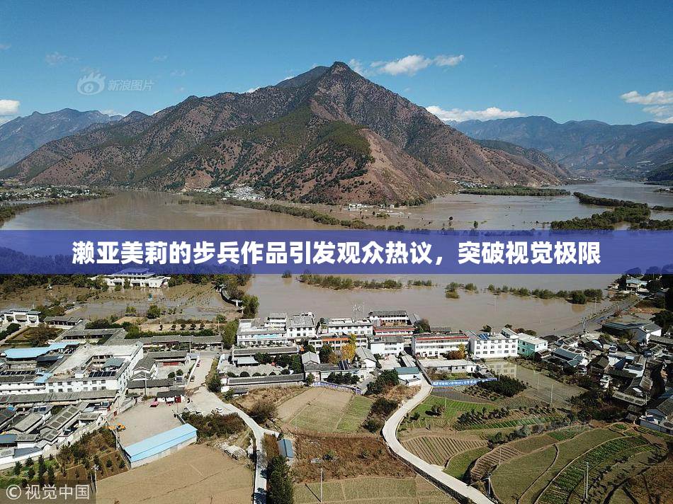 濑亚美莉的步兵作品引发观众热议，突破视觉极限