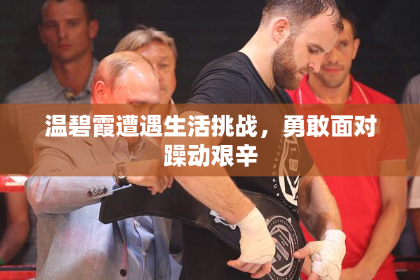 温碧霞遭遇生活挑战，勇敢面对躁动艰辛