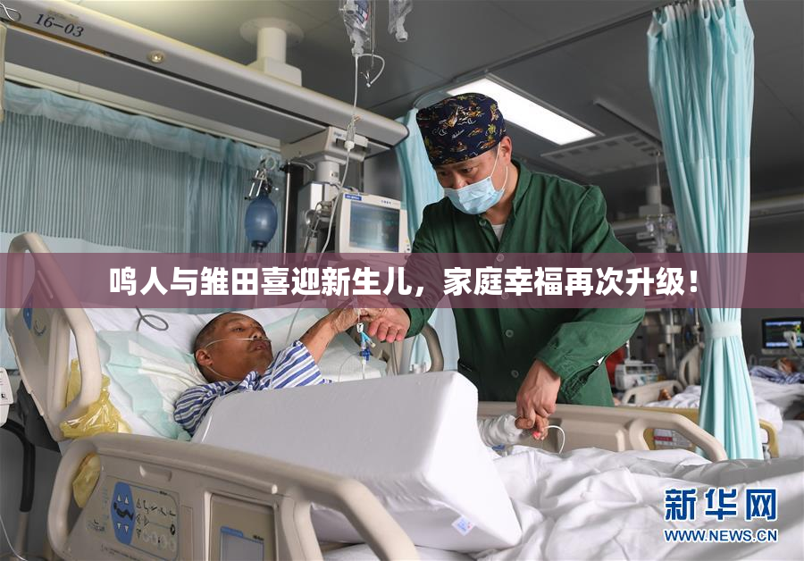 鸣人与雏田喜迎新生儿，家庭幸福再次升级！