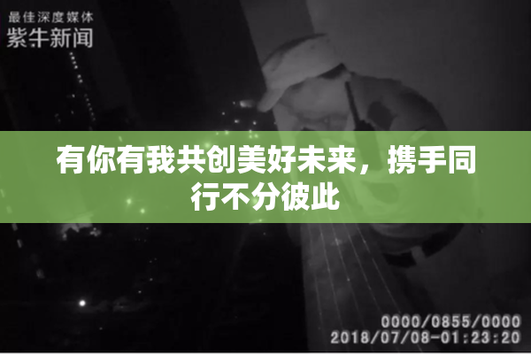 有你有我共创美好未来，携手同行不分彼此