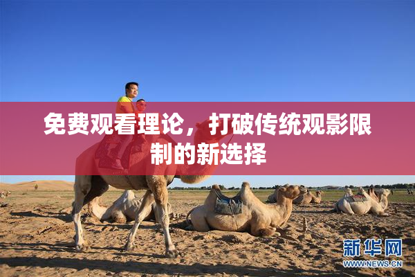 免费观看理论，打破传统观影限制的新选择